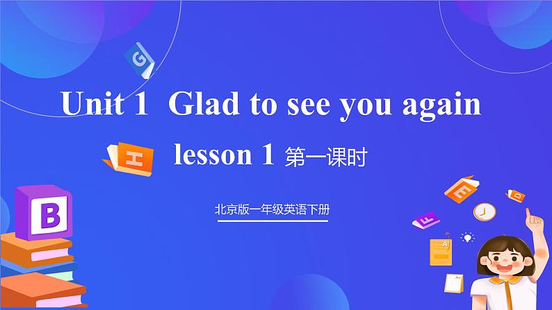 【核心素养】北京版英语一下 Unit 1《Glad to see you again》Lesson 1 课件第1页