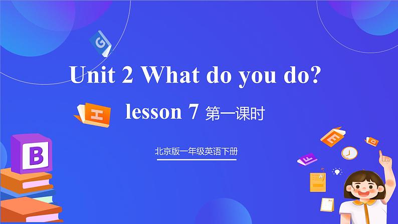 【核心素养】北京版英语一下 Unit 2《What do you do？》Lesson 7 第一课时 课件第1页