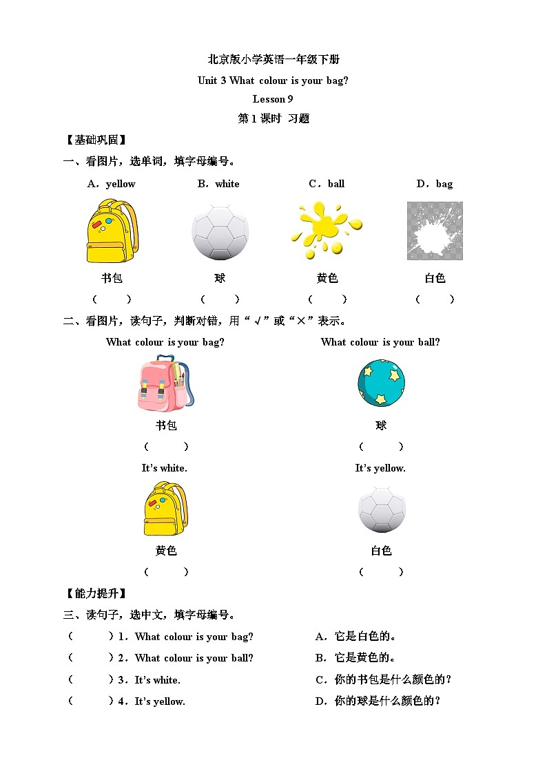 【核心素养】北京版英语一下 Unit 3《What colour is your bag？》Lesson 9 第一课时 练习第1页