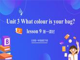 【核心素养】北京版英语一下 Unit 3《What colour is your bag？》Lesson 9 第一课时 课件+教案+练习+素材