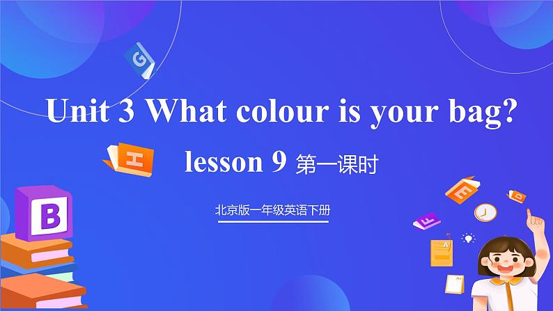 【核心素养】北京版英语一下 Unit 3《What colour is your bag？》Lesson 9 第一课时 课件第1页