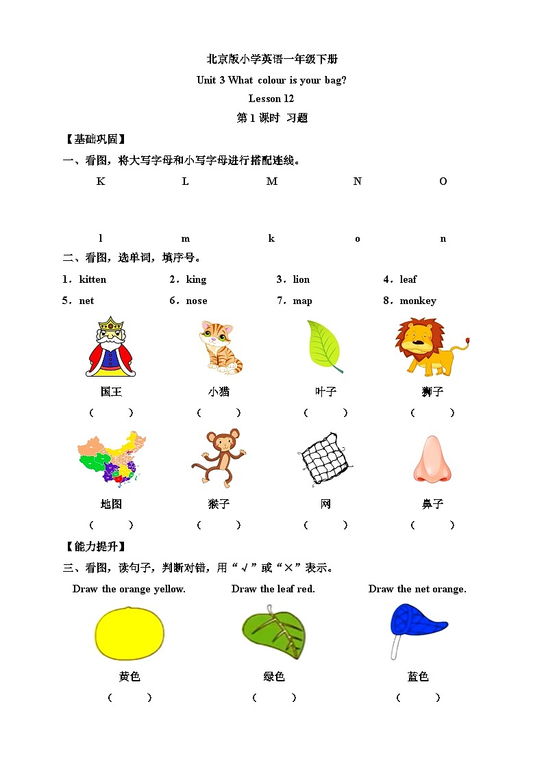 【核心素养】北京版英语一下 Unit 3《What colour is your bag？》Lesson 12 第一课时 练习第1页