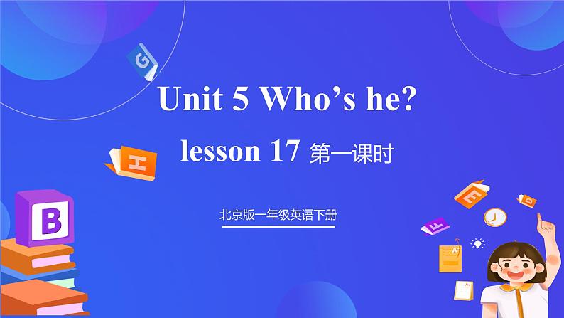 【核心素养】北京版英语一下 Unit 5《Who's he 》Lesson 17 第一课时 课件第1页