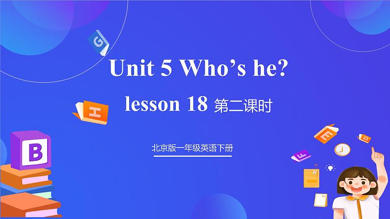 【核心素养】北京版英语一下 Unit 5《Who's he 》Lesson 18 第二课时 课件第1页