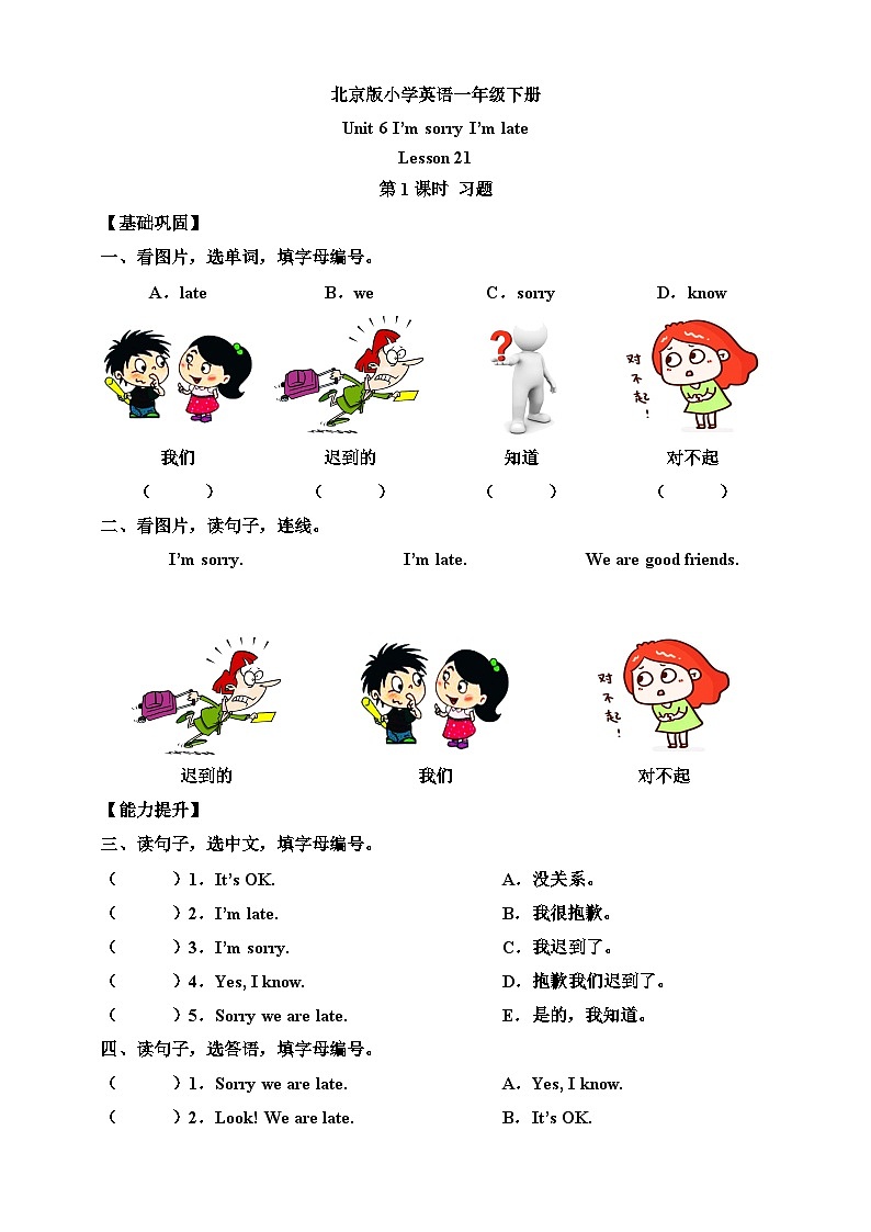 【核心素养】北京版英语一下 Unit 6《I'm sorry I'm late》Lesson 21第一课时 练习第1页