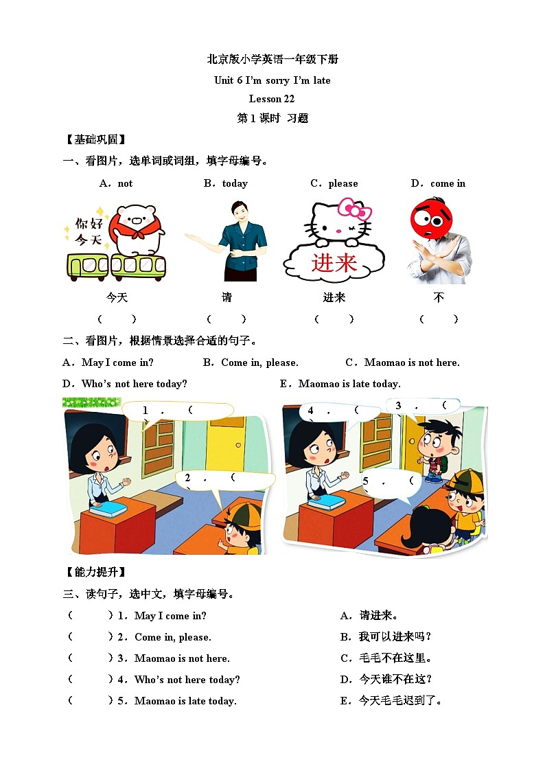 【核心素养】北京版英语一下 Unit 6《I'm sorry I'm late》Lesson 22 第一课时 练习第1页