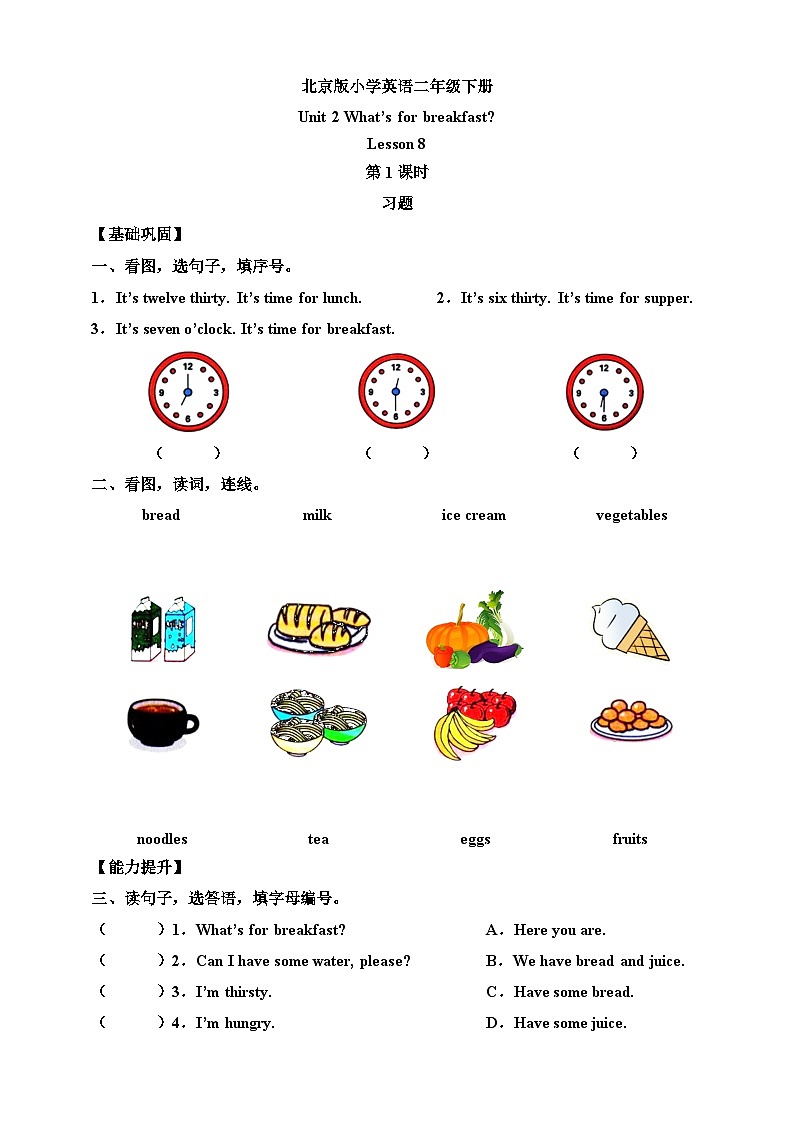 【核心素养】北京版英语二下 Unit 2《What's for breakfast 》Lesson 8 第一课时 练习第1页