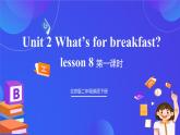 【核心素养】北京版英语二下 Unit 2《What's for breakfast 》Lesson 8 第一课时 课件+教案+练习+素材