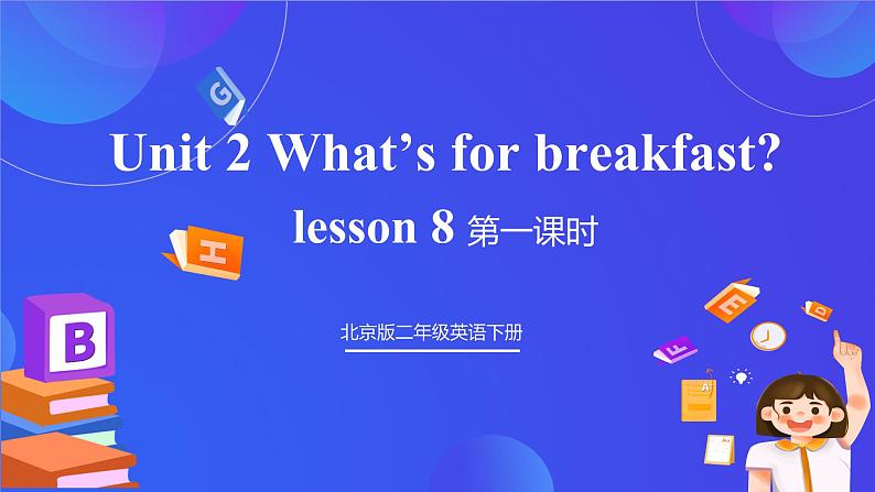 【核心素养】北京版英语二下 Unit 2《What's for breakfast 》Lesson 8 第一课时 课件第1页