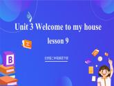 【核心素养】北京版英语二下 Unit 3《Welcome to my house 》Lesson 9 课件+教案+练习+素材