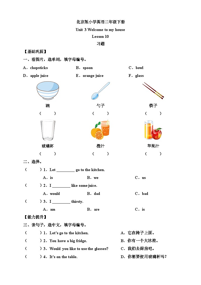 【核心素养】北京版英语二下 Unit 3《Welcome to my house 》Lesson10  练习第1页