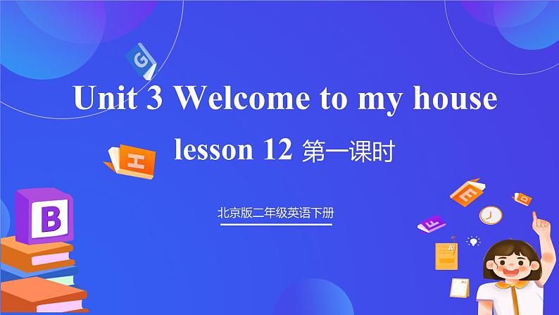 【核心素养】北京版英语二下 Unit 3《Welcome to my house》Lesson 12 第一课时 课件第1页