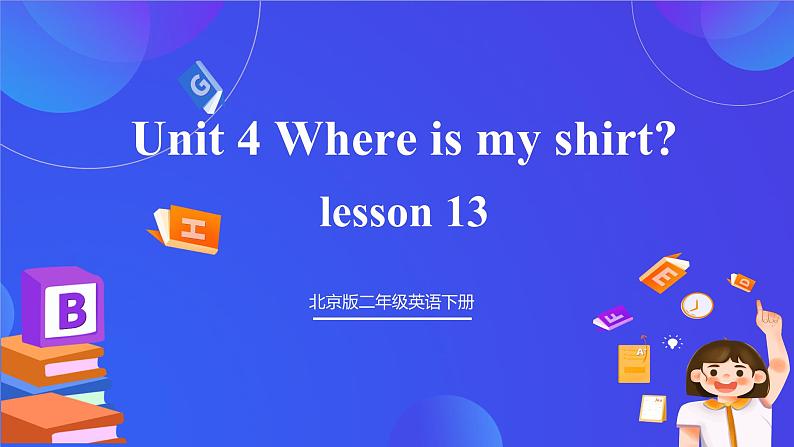 【核心素养】北京版英语二下 Unit 4《 Where is my shirt》Lesson 13 课件第1页