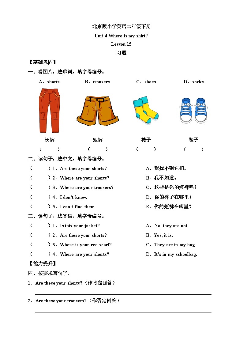 【核心素养】北京版英语二下 Unit 4《 Where is my shirt》Lesson 15 练习第1页