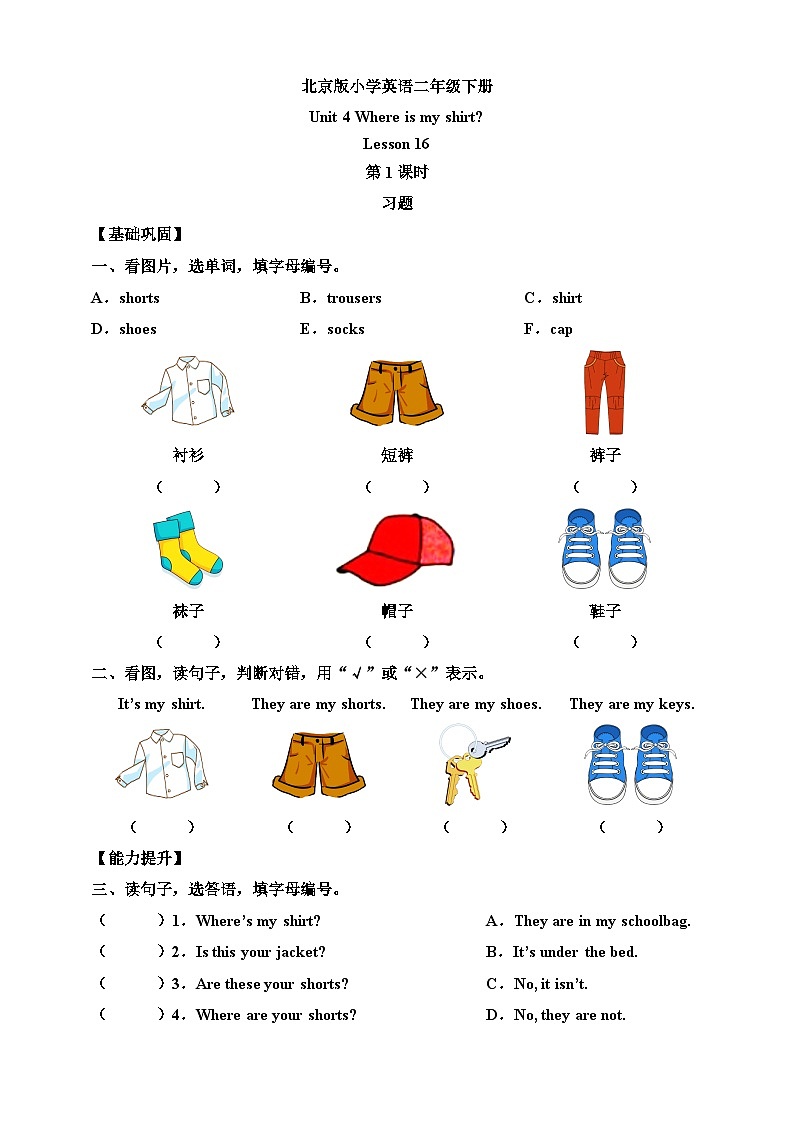 【核心素养】北京版英语二下 Unit 4《 Where is my shirt》Lesson 16 第一课时 练习第1页