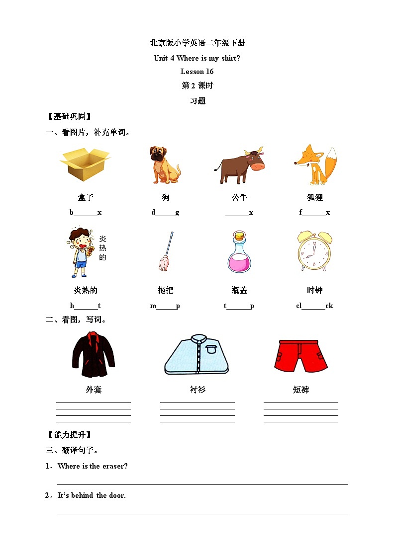 【核心素养】北京版英语二下 Unit 4《 Where is my shirt》Lesson 16 第二课时 练习第1页