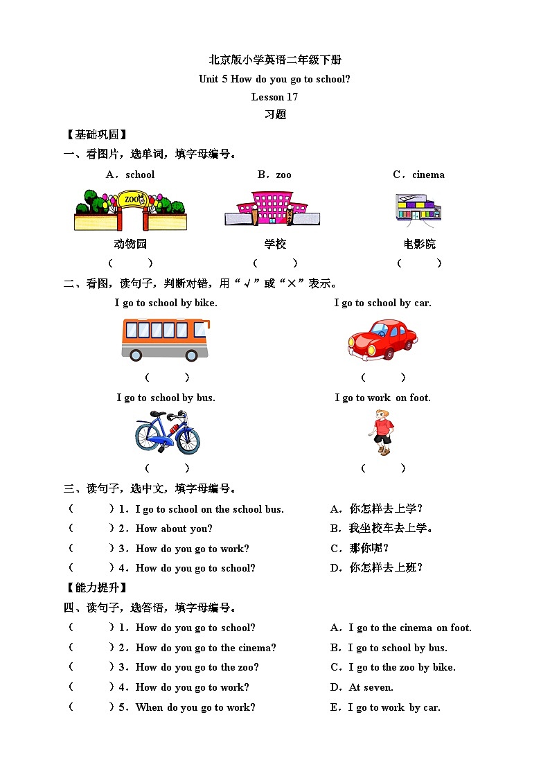 【核心素养】北京版英语二下 Unit 5《How do you go to school》Lesson 17 练习第1页