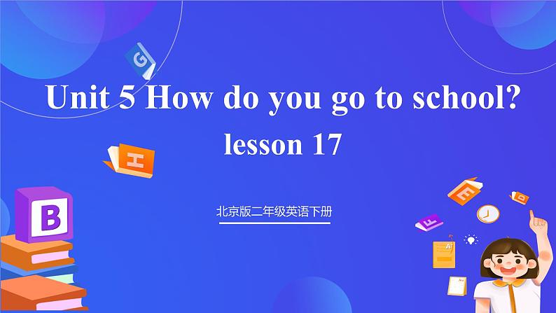 【核心素养】北京版英语二下 Unit 5《How do you go to school》Lesson 17 课件第1页