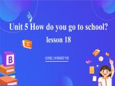 【核心素养】北京版英语二下 Unit 5《How do you go to school》Lesson 18 课件+教案+练习+素材