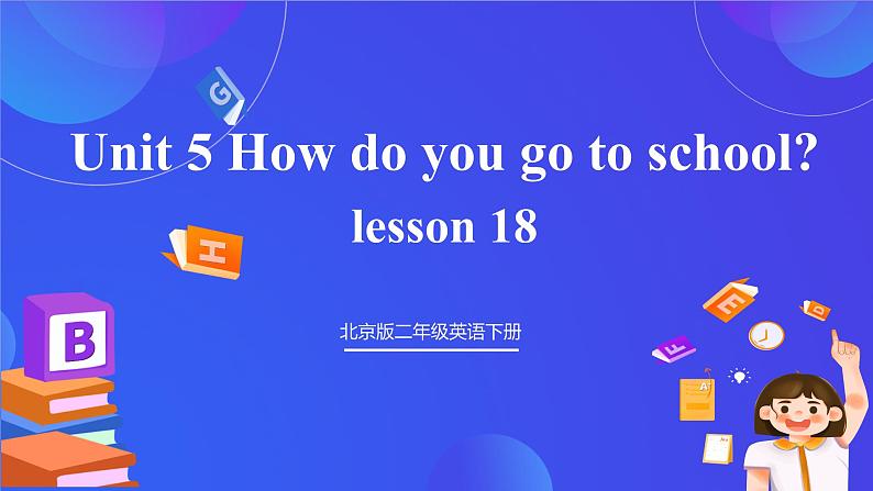 【核心素养】北京版英语二下 Unit 5《How do you go to school》Lesson 18 课件第1页