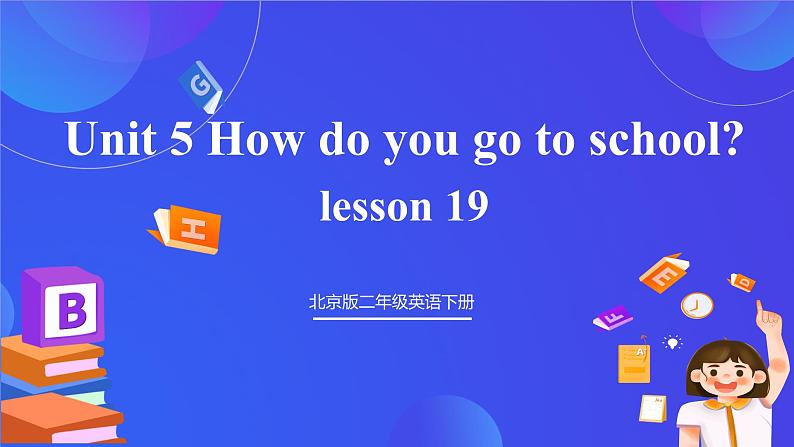 【核心素养】北京版英语二下 Unit 5《How do you go to school》Lesson 19 课件第1页