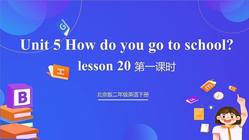 【核心素养】北京版英语二下 Unit 5《How do you go to school》Lesson 20 第一课时 课件第1页