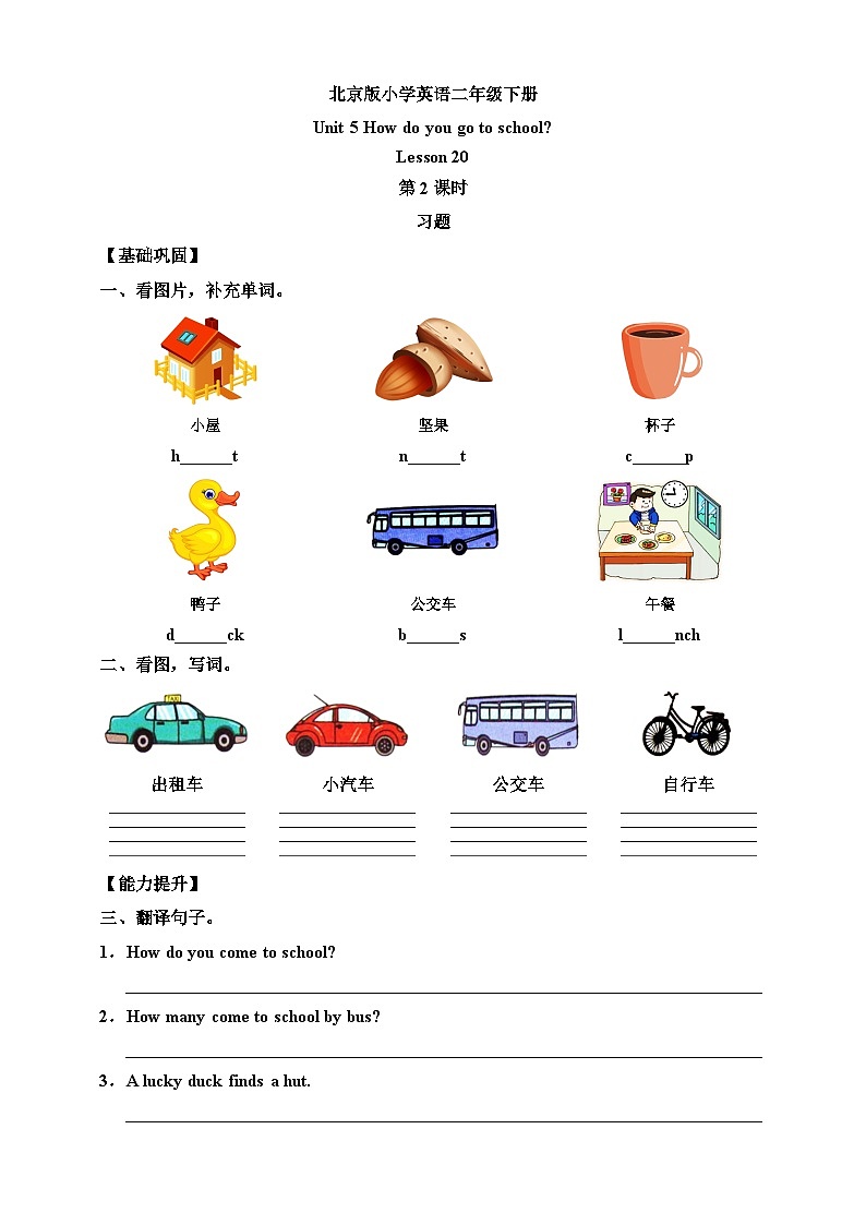 【核心素养】北京版英语二下 Unit 5《How do you go to school》Lesson 20 第二课时 练习第1页