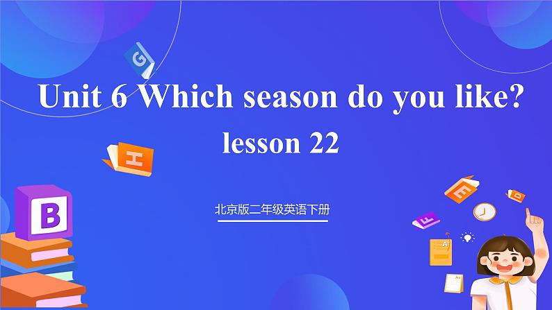 【核心素养】北京版英语二下 Unit 6《Which season do you like》Lesson 22 课件第1页