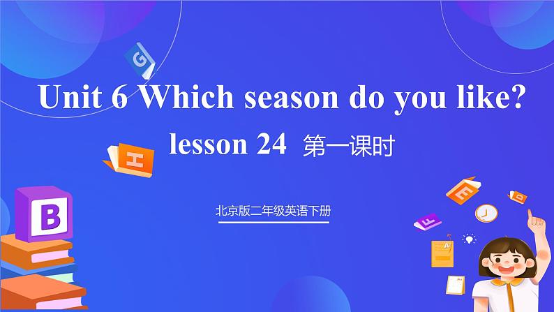 【核心素养】北京版英语二下 Unit 6《Which season do you like》Lesson 24 第一课时 课件第1页