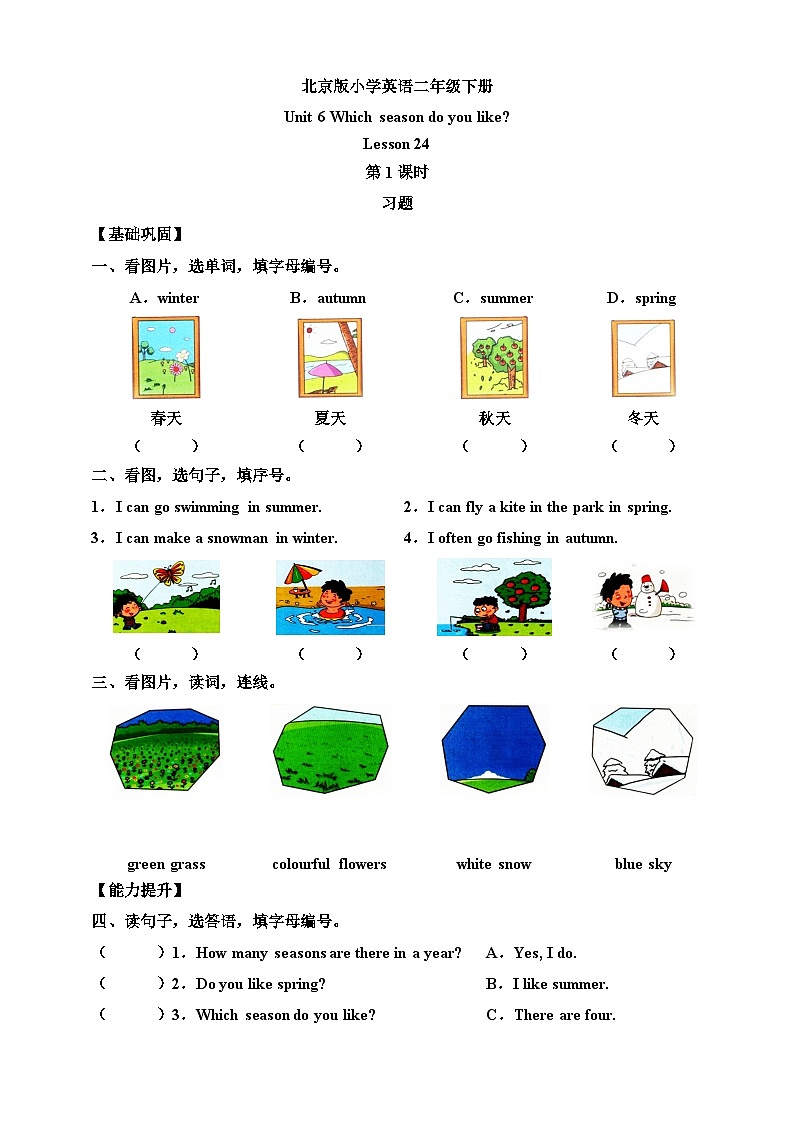 【核心素养】北京版英语二下 Unit 6《Which season do you like》Lesson 24 第一课时 练习第1页