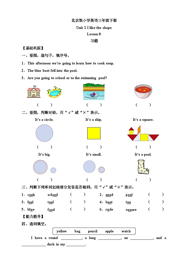 【核心素养】北京版英语三下 Unit 2《 I like the shape 》Lesson 8 练习第1页