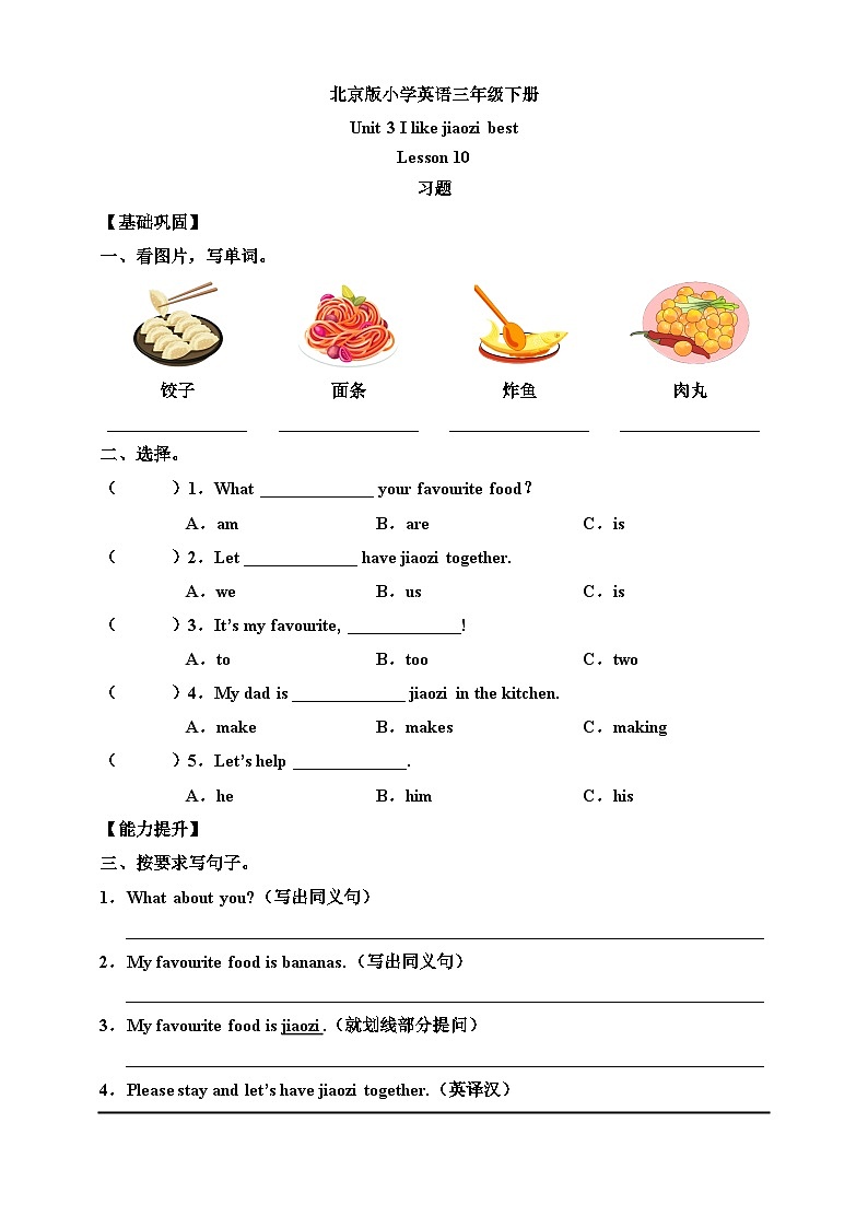 【核心素养】北京版英语三下 Unit 3《 I like jiaozi best 》Lesson 10 练习第1页