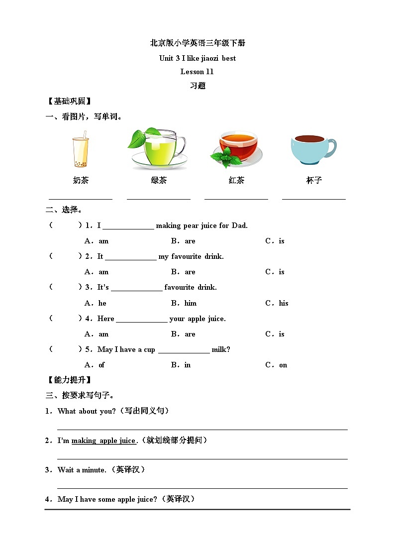 【核心素养】北京版英语三下 Unit 3《 I like jiaozi best 》Lesson 11 练习第1页