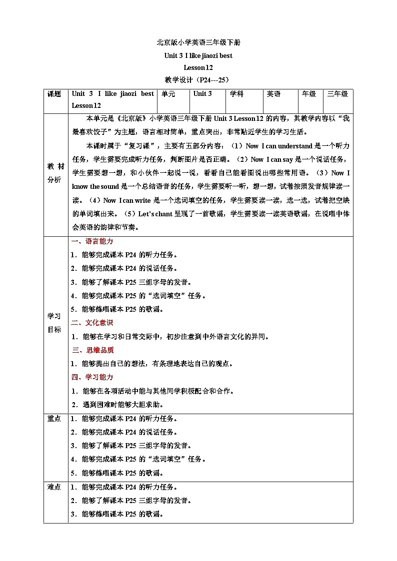 【核心素养】北京版英语三下 Unit 3《 I like jiaozi best 》Lesson 12 教案第1页