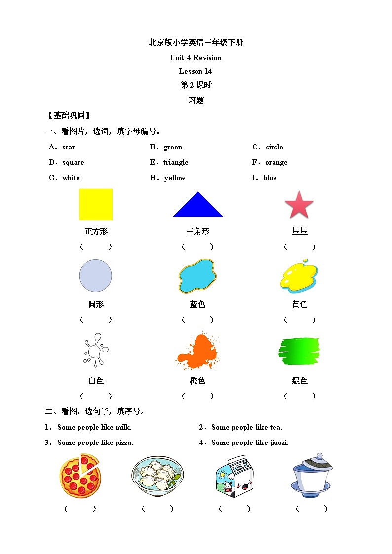 【核心素养】北京版英语三下 Unit 4《 Revision 》Lesson 14 第二课时 练习第1页