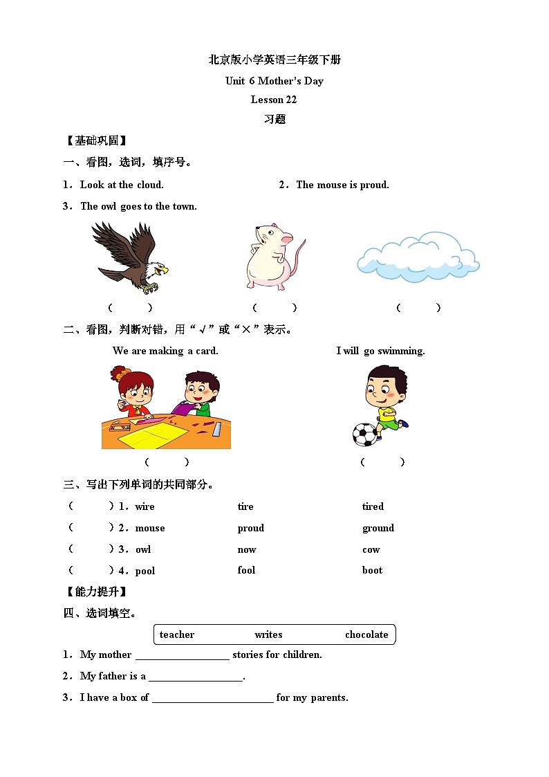 【核心素养】北京版英语三下 Unit 6《 Mother's Day 》Lesson 22 练习第1页