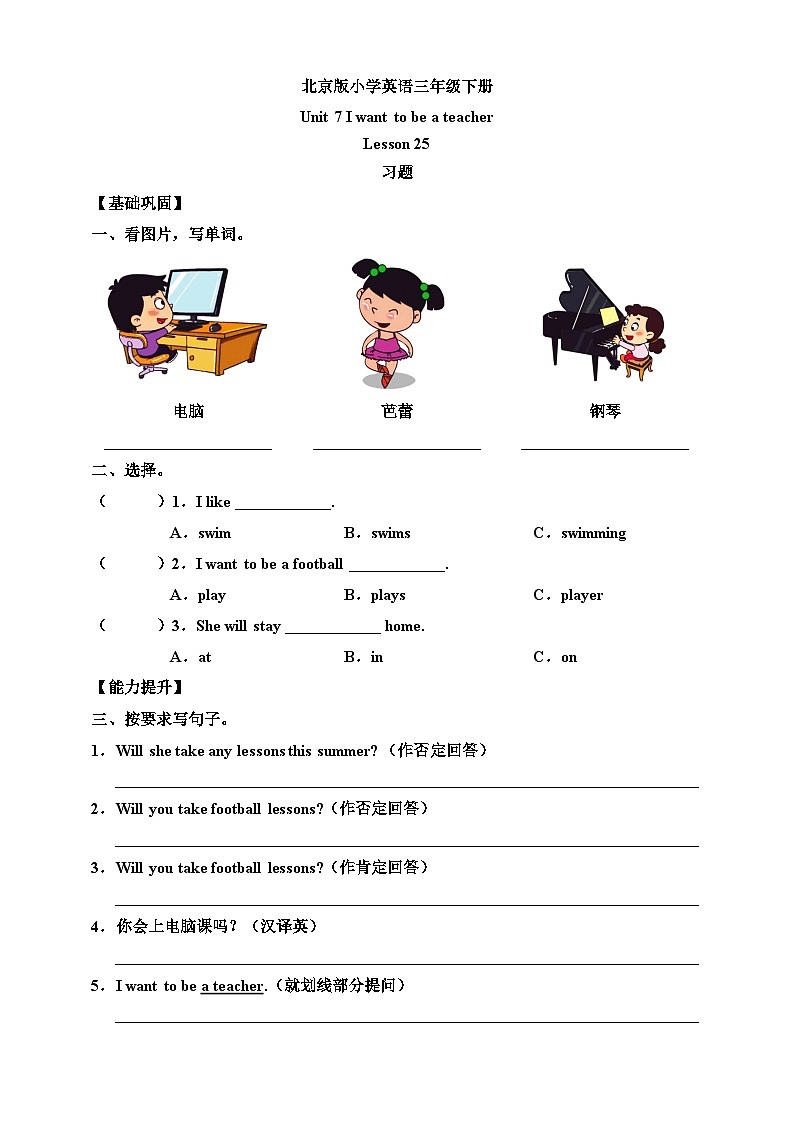 【核心素养】北京版英语三下 Unit 7《 I want to be a teacher 》Lesson 25 练习第1页