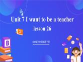 【核心素养】北京版英语三下 Unit 7《 I want to be a teacher 》Lesson 26 课件+教案+练习+素材