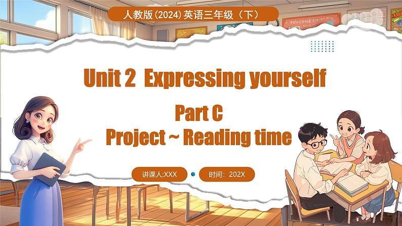 人教PEP版（2024）英语三年级下册 Unit 2 Expressing yourself Part C Project （课件+素材）第1页