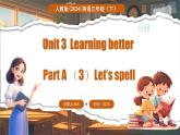人教PEP版（2024）英语三年级下册 Unit 3 Learning better Part A（3）Let's spell（课件+素材）