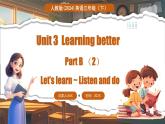 人教PEP版（2024）英语三年级下册 Unit 3 Learning better Part B（2）Let't learn（课件+素材）