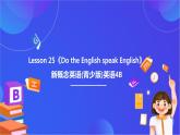 新概念英语(青少版)英语4B Lesson 25《Do the English speak English》课件+素材