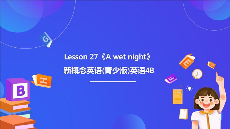 新概念英语(青少版)英语4B Lesson 27《A wet night》课件第1页