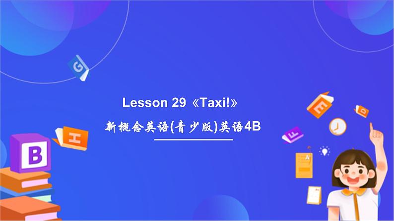 新概念英语(青少版)英语4B Lesson 29《Taxi!》课件第1页