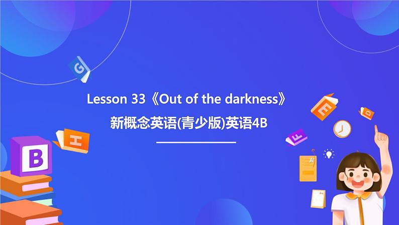 新概念英语(青少版)英语4B Lesson 33《Out of the darkness》课件第1页