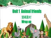 外研版（三起）（2024）英语三年级下册 Unit 1 Animal friends Wrap up(课件+教案）