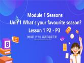 教科版（廣州）英語(yǔ)五下Module 1 Unit 1 《What's your favourite season？》Lesson 1 課件