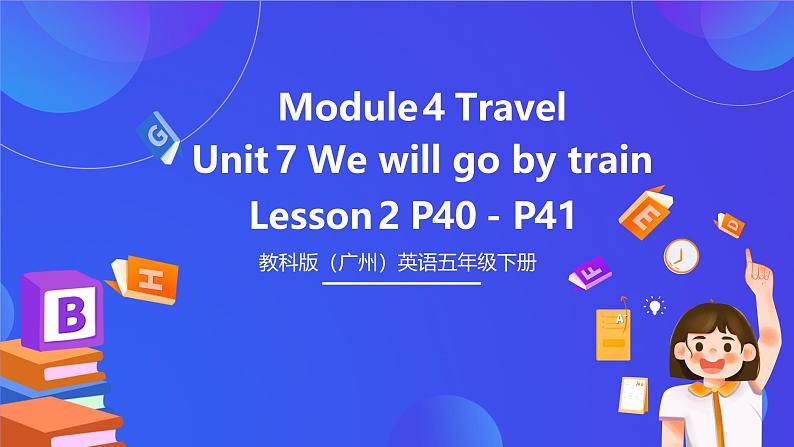 教科版（广州）英语五下Module 4  Unit 7《 We will go by train》Lesson 2 课件第1页