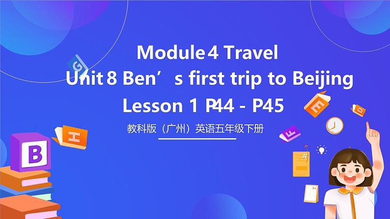 教科版（广州）英语五下 Module 4 Unit 8 《Ben's first trip to Beijing 》Lesson 1 课件第1页