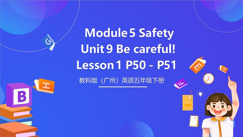 教科版（广州）英语五下 Module 5 Unit 9 《Be careful! 》Lesson 1   课件第1页